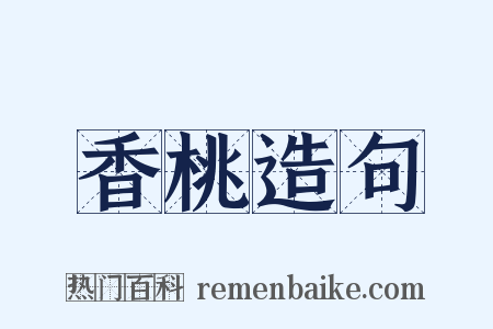 香桃造句是什么意思的图片